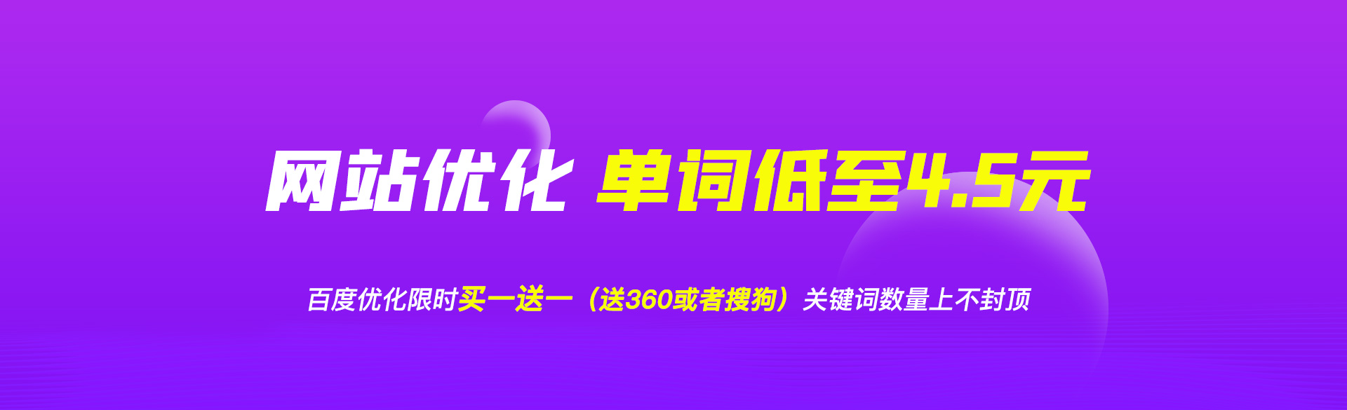 百度优化限时买一送一（送360或者搜狗），关键词数量上不封顶，单词价格低至4.5元/天