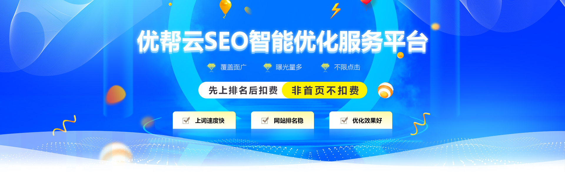 赢咖7SEO智能优化服务平台，上词速度快、网站排名稳、优化效果好，先上排名后扣费  非首页不扣费！